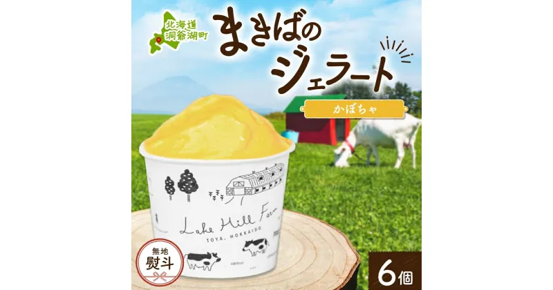 【ふるさと納税】無地熨斗 北海道 まきばのジェラート かぼちゃ130ml×6個 カボチャ 南瓜 ジェラート ミルク スイーツ デザート 氷菓 アイス 牛乳 お取り寄せ グルメ ギフト 牧場 自家製 レークヒルファーム 熨斗 のし 名入れ不可 送料無料 洞爺湖　洞爺湖町