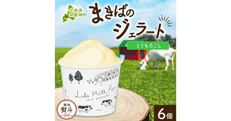 【ふるさと納税】無地熨斗 北海道 まきばのジェラート とうもろこし 130ml×6個 ジェラート コーン とうきび ミルク スイーツ デザート 氷菓 保存料不使用 牧場 自家製 アイス お取り寄せ グルメ ギフト 熨斗 のし 名入れ不可 送料無料 洞爺湖　洞爺湖町