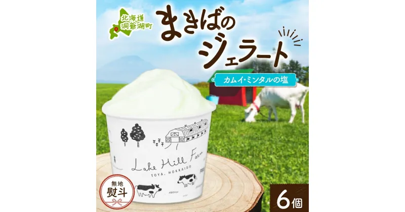 【ふるさと納税】無地熨斗 北海道 まきばのジェラート カムイ・ミンタルの塩 130ml×6個 塩 ミルク デザート ギフト 氷菓 アイス 牛乳 お取り寄せ グルメ ギフト アイスクリーム 保存料不使用 牧場 自家製 熨斗 のし 名入れ不可 送料無料 洞爺湖　洞爺湖町