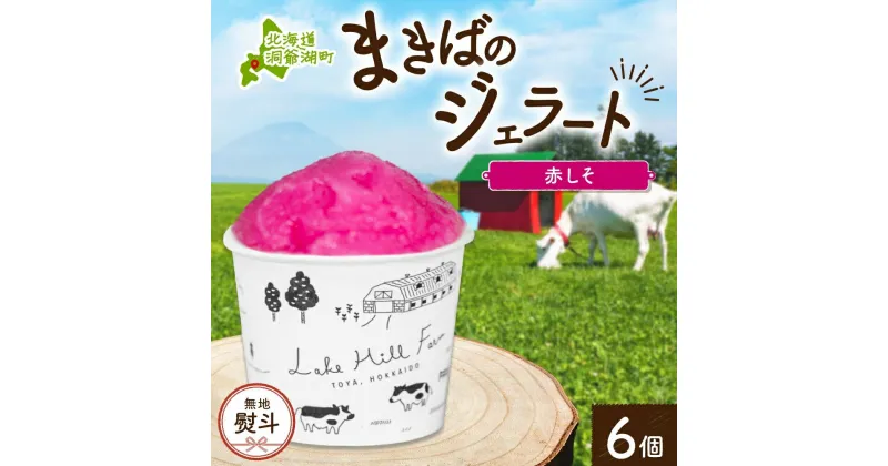 【ふるさと納税】無地熨斗 北海道 まきばのジェラート しそシャーベット 130ml×6個 ジェラート 赤しそ シソ スイーツ デザート 氷菓 お取り寄せ グルメ 保存料不使用 牧場 自家製 シャーベット ギフト 熨斗 のし 名入れ不可 送料無料 洞爺湖　洞爺湖町