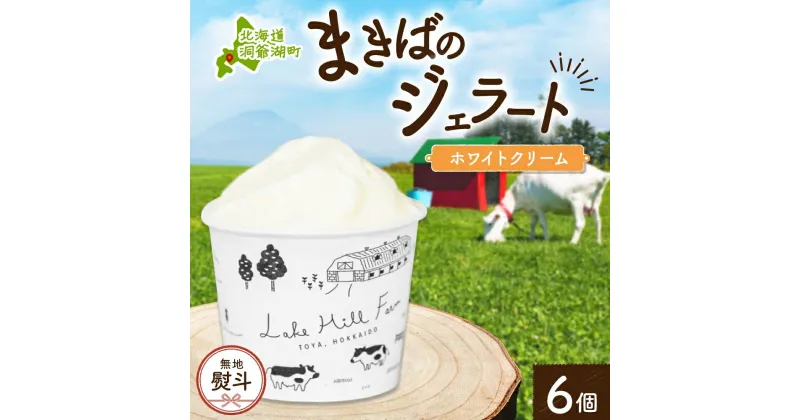 【ふるさと納税】無地熨斗 北海道 まきばのジェラート ホワイトクリーム 130ml×6個 ジェラート ミルク スイーツ デザート ギフト 氷菓 お取り寄せ グルメ ギフト 保存料不使用 牧場 自家製 アイス 牛乳 熨斗 のし 名入れ不可 送料無料 洞爺湖　洞爺湖町