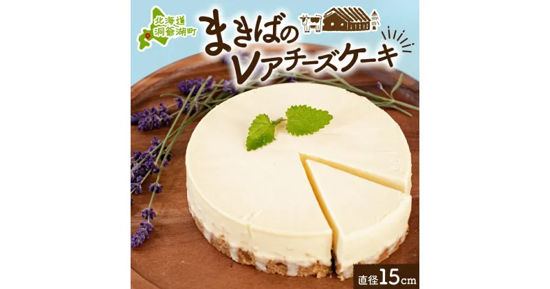 【ふるさと納税】北海道 まきばの レアチーズケーキ 直径15cm×1個 1ホール チーズ ケーキ レアチーズ チーズケーキ 牛乳 ミルク スイーツ デザート お取り寄せ グルメ ギフト クリーミー 牧場 自家製 レイクヒルファーム 送料無料 洞爺湖　洞爺湖町