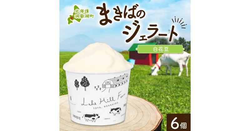 【ふるさと納税】北海道 まきばのジェラート 白花豆 130ml×6個 豆 マメ ジェラート ミルク スイーツ デザート 氷菓 保存料不使用 地産地消 アイス 牛乳 お取り寄せ グルメ ギフト 牧場 自家製 アイスクリーム レークヒルファーム 送料無料 洞爺湖　洞爺湖町