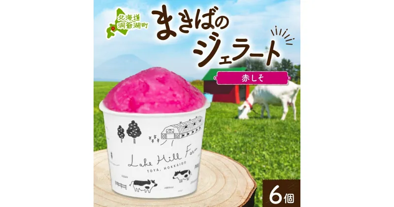 【ふるさと納税】北海道 まきばのジェラート しそシャーベット 130ml×6個 ジェラート 赤しそ シソ シャーベット スイーツ デザート 氷菓 人気 お取り寄せ グルメ ギフト 保存料不使用 地産地消 牧場 自家製 レークヒルファーム 送料無料 洞爺湖　洞爺湖町