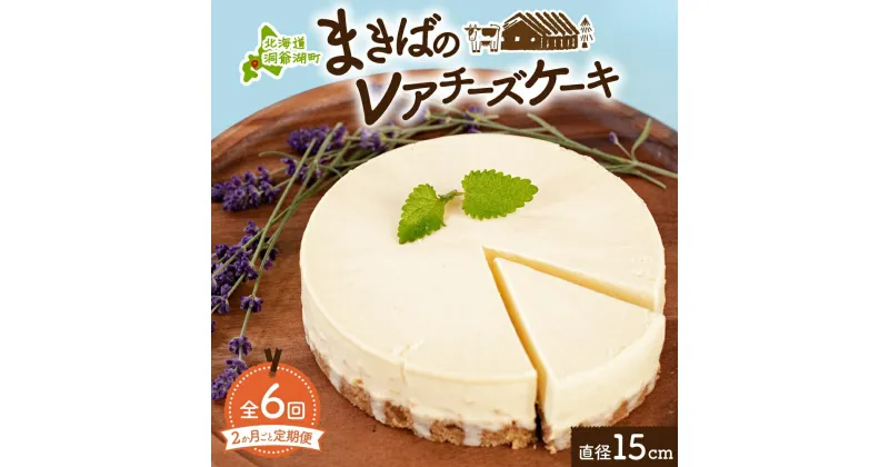 【ふるさと納税】定期便 2ヵ月毎全6回 北海道 まきばの レアチーズ ケーキ 直径15cm×1個 1ホール 牧場 牛乳 ミルク チーズ チーズケーキ スイーツ デザート 人気 お取り寄せ グルメ ギフト 濃厚 クリーミー レイクヒルファーム 送料無料 洞爺湖　定期便・洞爺湖町