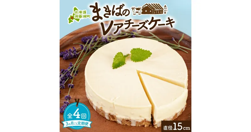 【ふるさと納税】定期便 3ヵ月毎全4回 北海道 まきばの レアチーズ ケーキ 直径15cm×1個 1ホール 牧場 牛乳 ミルク チーズ チーズケーキ スイーツ デザート 人気 お取り寄せ グルメ ギフト 濃厚 クリーミー レイクヒルファーム 送料無料 洞爺湖　定期便・洞爺湖町