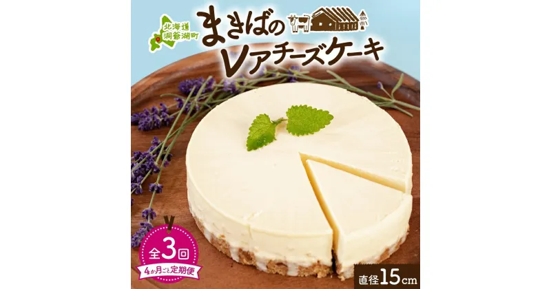 【ふるさと納税】定期便 4ヵ月毎全3回 北海道 まきばの レアチーズ ケーキ 直径15cm×1個 1ホール 牧場 牛乳 ミルク チーズ チーズケーキ スイーツ デザート お取り寄せ グルメ ギフト 濃厚 クリーミー レイクヒルファーム 送料無料 洞爺湖　定期便・洞爺湖町