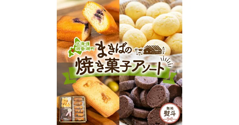 【ふるさと納税】無地熨斗 北海道 まきばのスイーツアソート 焼菓子 フィナンシェ ブルーベリー くるみ ミルク ビスケット ショコラ クッキー 牧場 牛乳 バター スイーツ お菓子 おやつ 贈り物 贈答 ギフト 熨斗 のし 名入れ不可 送料無料 洞爺湖　洞爺湖町