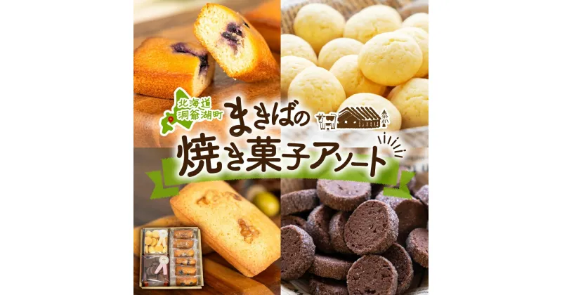 【ふるさと納税】北海道 まきばのスイーツアソート 焼菓子 セット フィナンシェ ブルーベリー くるみ ミルク ビスケット ショコラ クッキー 牧場 牛乳 バター スイーツ お菓子 おやつ プレゼント 贈り物 贈答 ギフト 送料無料 洞爺湖町　洞爺湖町