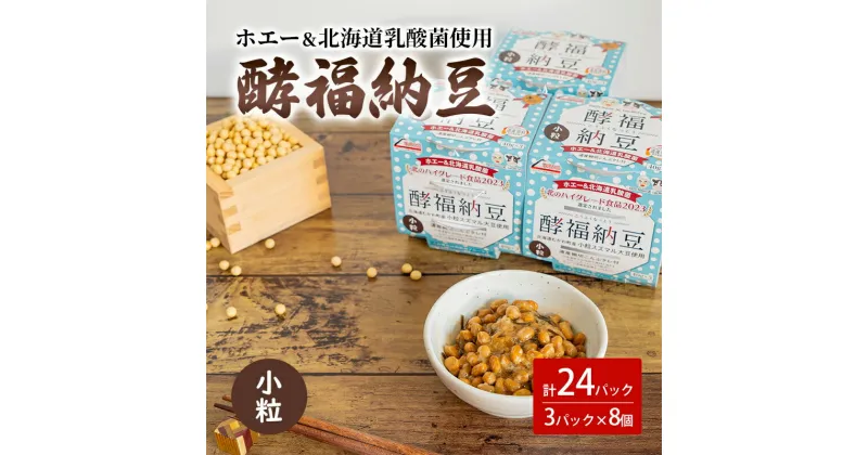 【ふるさと納税】「なかいさんちの手造り納豆」酵福納豆(40g×3パック) 計8個　洞爺湖町