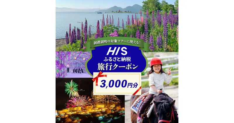 【ふるさと納税】HISふるさと納税 クーポン(北海道 洞爺湖町)【3,000円分】 旅行 ツアー 宿泊 ホテル 観光 飛行機 　洞爺湖町　お届け：入金確認後、メールにて寄附受付番号、専用ダイヤル等についてお知らせいたします。※発送物はございません。