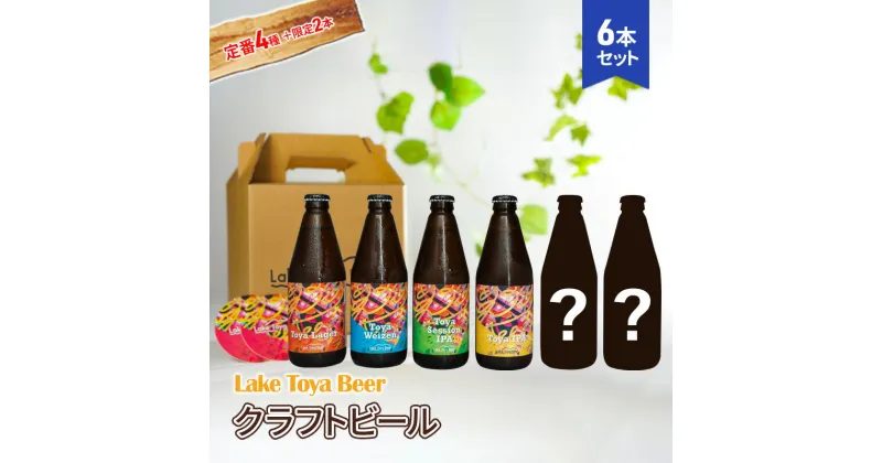 【ふるさと納税】Lake Toya Beer クラフトビール 定番4種＋限定2本　計6本(紙コースター2枚付)　洞爺湖町