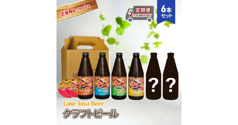 【ふるさと納税】Lake Toya Beer クラフトビール 定番4種＋限定2本　計6本(紙コースター2枚付) 2カ月連続お届け　定期便・洞爺湖町