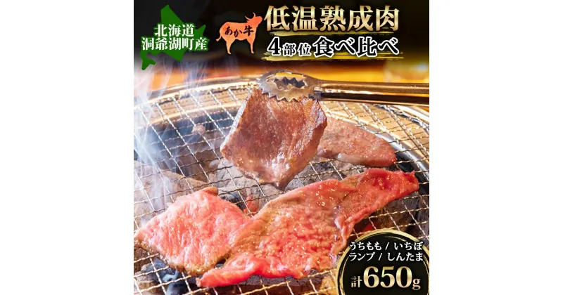 【ふるさと納税】 北海道 あか牛 焼肉用 低温熟成肉 4部位 食べ比べ セット 計650g うちもも いちぼ ランプ しんたま 牛肉 和牛 焼肉 BBQ 赤身 コク 柔らかい ジューシー ヘルシー 冷凍 小分け 産地直送 洞爺湖地場産品協同組合 送料無料 洞爺湖　洞爺湖町