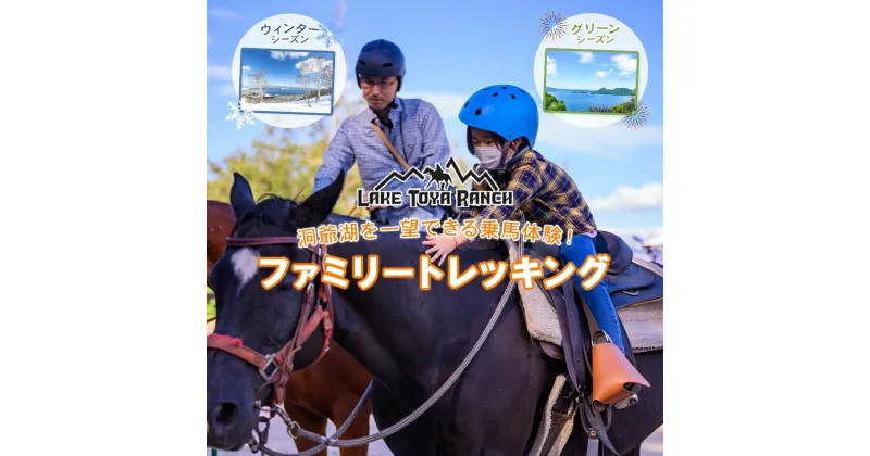 【ふるさと納税】北海道 ファミリートレッキング＆Winterファミリートレッキング 乗馬 体験 約35分 ホース トレッキング 絶景 自然 貴重 体験 経験 景色 ふれあい 血統馬 初心者 本格的 お子様 大人 レイクトーヤランチ 洞爺湖　洞爺湖町