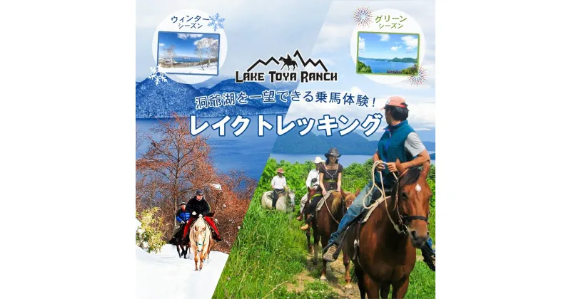 【ふるさと納税】北海道 レイクトレッキング＆Winterレイクトレッキング 約40分 乗馬 体験 ホース トレッキング 絶景 自然 貴重 体験 経験 景色 ふれあい 血統馬 初心者 本格的 のんびり お子様 大人 レイクトーヤランチ 洞爺湖　洞爺湖町