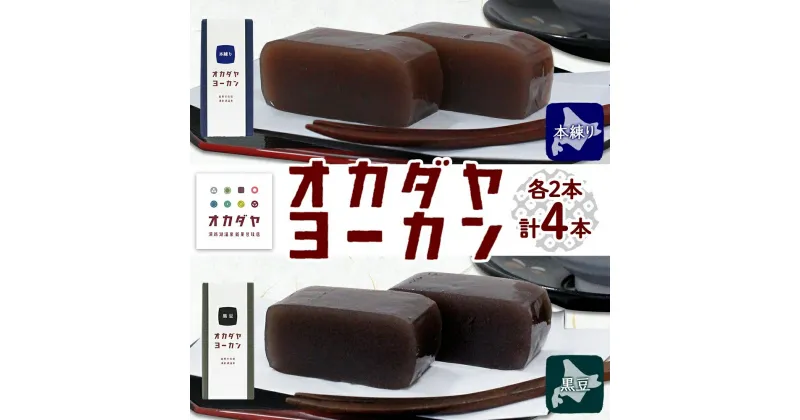 【ふるさと納税】北海道 洞爺湖町 オカダヤヨーカン 2種 本練り 黒豆 180g 計4本 羊羹 ようかん 和菓子 北海道産 小豆 餡子 観光 お食事処 ご当地 老舗 洞爺湖温泉 岡田屋 人気 グルメ お取り寄せ お土産 プレゼント 送料無料 洞爺湖　洞爺湖町