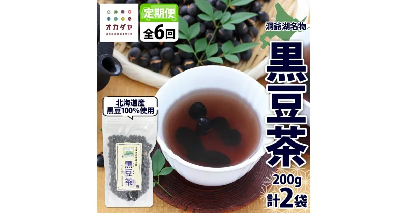 【ふるさと納税】定期便 北海道 洞爺湖町 黒豆茶 200g ×2袋 全6回 計12袋 お茶 豆茶 北海道産 黒豆 国産 自家焙煎 料理 煮豆 スイーツ 和菓子 自然 健康 観光 ご当地 老舗 洞爺湖温泉 岡田屋 お取り寄せ プレゼント 送料無料 洞爺湖　定期便・洞爺湖町