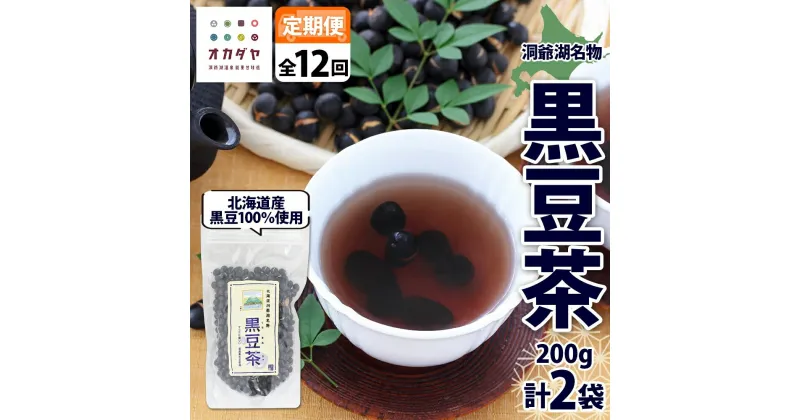 【ふるさと納税】定期便 北海道 洞爺湖町 黒豆茶 200g ×2袋 全12回 計24袋 お茶 豆茶 北海道産 黒豆 国産 自家焙煎 料理 煮豆 スイーツ 和菓子 自然 健康 観光 ご当地 老舗 洞爺湖温泉 岡田屋 お取り寄せ プレゼント 送料無料 洞爺湖　定期便・洞爺湖町