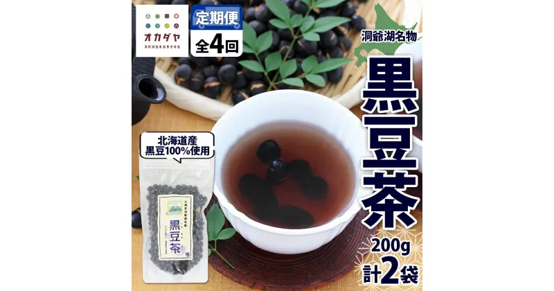 【ふるさと納税】定期便 北海道 洞爺湖町 黒豆茶 200g ×2袋 全4回 計8袋 お茶 豆茶 北海道産 黒豆 国産 自家焙煎 料理 煮豆 スイーツ 和菓子 自然 健康 観光 ご当地 老舗 洞爺湖温泉 岡田屋 お取り寄せ プレゼント 送料無料 洞爺湖　定期便・洞爺湖町