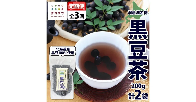 【ふるさと納税】定期便 北海道 洞爺湖町 黒豆茶 200g ×2袋 全3回 計6袋 お茶 豆茶 北海道産 黒豆 国産 自家焙煎 料理 煮豆 スイーツ 和菓子 自然 健康 観光 ご当地 老舗 洞爺湖温泉 岡田屋 お取り寄せ プレゼント 送料無料 洞爺湖　定期便・洞爺湖町