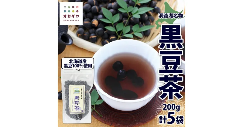 【ふるさと納税】北海道 洞爺湖町 黒豆茶 200g ×5袋 お茶 豆茶 北海道産 黒豆 国産 自家焙煎 料理 煮豆 スイーツ 和菓子 自然 健康 観光 ご当地 老舗 洞爺湖温泉 岡田屋 お取り寄せ プレゼント 送料無料 洞爺湖　洞爺湖町