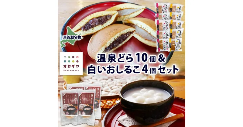 【ふるさと納税】北海道 温泉どら 白いおしるこ おしるこ お汁粉 どら焼き おぐら 白餡 白あん 餡 あんこ 和菓子 甘味 ご当地 老舗 洞爺湖温泉 岡田屋 お取り寄せ プレゼント 送料無料 洞爺湖