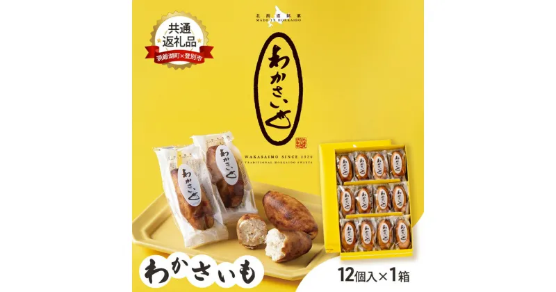 【ふるさと納税】【洞爺湖町×登別市共通返礼品】ふるさとの銘菓 わかさいも12個 北海道 和菓子 おやつ お土産 手土産 北海道 銘菓　お菓子・和菓子