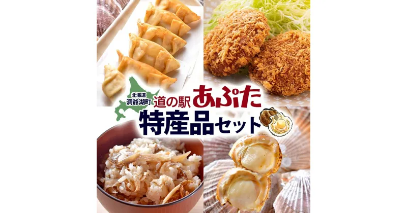 【ふるさと納税】北海道 あぷた 特産品 セット 4種 洞爺湖 ホタテ 餃子 メンチカツ 混ぜご飯の素 ほたて串 帆立 ほたて 北海道産 道の駅 加工品 ご当地 グルメ 冷凍 詰め合わせ お取り寄せ 洞爺湖町