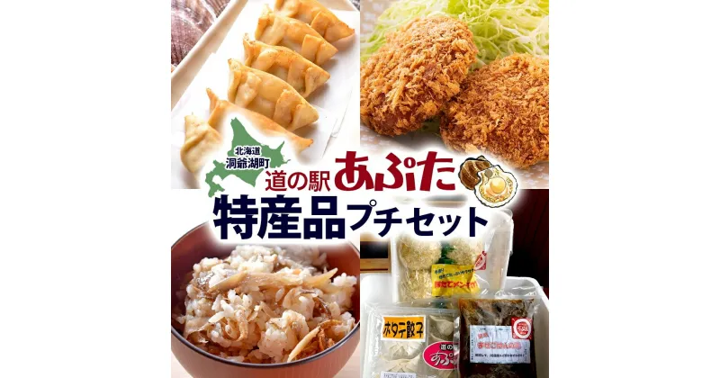 【ふるさと納税】北海道 あぷた 特産品 プチ セット 3種 洞爺湖 ホタテ 餃子 メンチカツ 混ぜご飯の素 帆立 ほたて 北海道産 道の駅 加工品 ご当地 グルメ 冷凍 詰め合わせ お取り寄せ 洞爺湖町