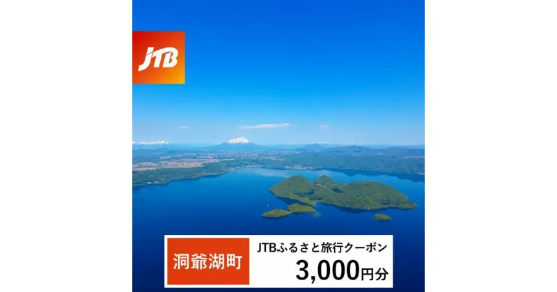 【ふるさと納税】【洞爺湖町】JTBふるさと旅行クーポン（Eメール発行）3,000円分 北海道 洞爺湖町 トラベル 宿泊 予約 人気 おすすめ