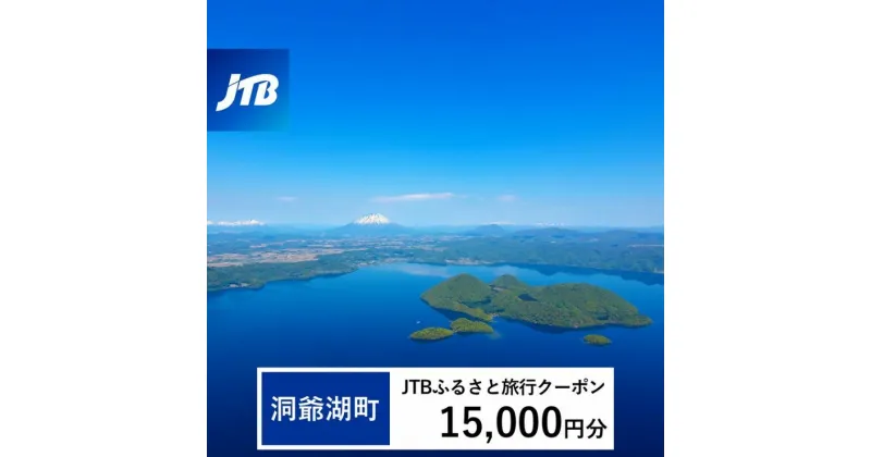 【ふるさと納税】【洞爺湖町】JTBふるさと旅行クーポン（Eメール発行）15,000円分 北海道 洞爺湖町 トラベル 宿泊 予約 人気 おすすめ