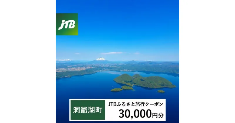 【ふるさと納税】【洞爺湖町】JTBふるさと旅行クーポン（Eメール発行）30,000円分 北海道 洞爺湖町 トラベル 宿泊 予約 人気 おすすめ