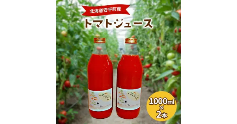 【ふるさと納税】北海道安平町産トマト100%使用トマトジュース(無塩)　1000ml×2本【1073347】