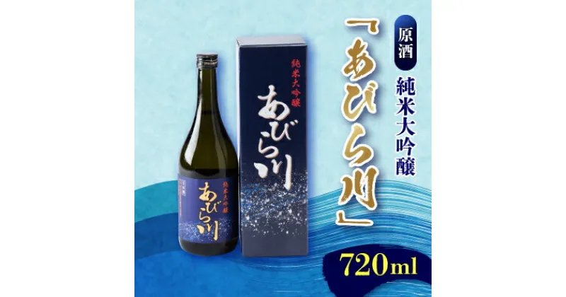 【ふるさと納税】【令和6年産新酒】純米大吟醸　「あびら川」原酒　720ml【配送不可地域：離島】【1119605】