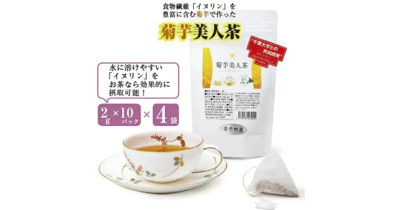 【ふるさと納税】食物繊維を含む菊芋茶!包み込むような甘み!『菊芋美人茶』2g10パック×4袋入り【1144715】