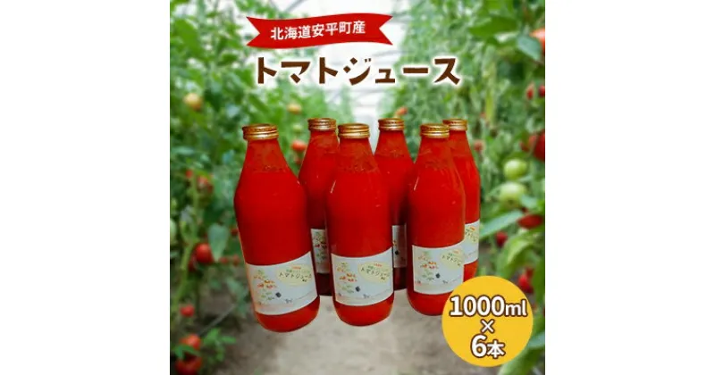 【ふるさと納税】北海道安平町産トマト100%使用トマトジュース(無塩)　1000ml×6本【1073348】