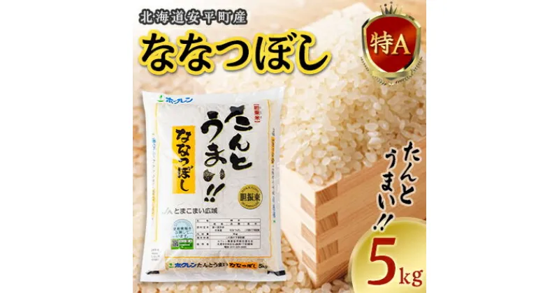 【ふるさと納税】【新米】【令和6年産】たんとうまい ななつぼし 5kg 【JAとまこまい広域取扱 安平町特産品】【1340412】