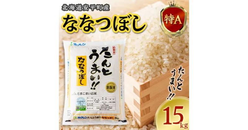 【ふるさと納税】【新米】【令和6年産】 たんとうまい ななつぼし 15kg 【JAとまこまい広域取扱 安平町特産品】【1340421】