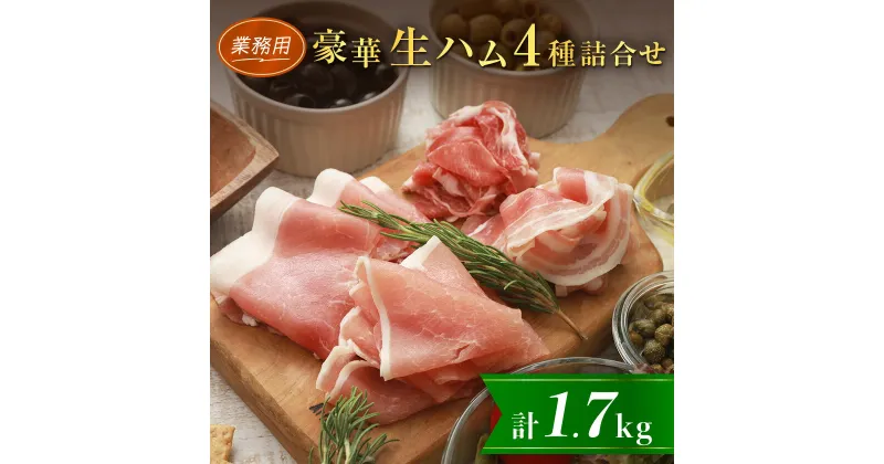 【ふるさと納税】【業務用】豪華生ハム詰合せ　計1.7kg_ 北海道産 肩ロース パンチェッタ セット おつまみ サラダ パーティー 家飲み 冷凍 赤身 豚バラ 北海道安平町 詰め合わせ 詰合せ 送料無料 ポーク スライス 豚肩肉 ギフト 贈答 【配送不可地域：離島】【1401988】