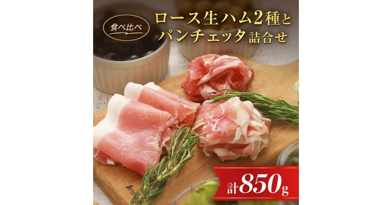 【ふるさと納税】ロース生ハム食べ比べセットとパンチェッタ詰合せ_ ハム 食べ比べ 詰合せ セット ベーコン パンチェッタ ロース 肩ロース 国産 北海道 安平町 グルメ おつまみ サラダ パーティー 家のみ お土産 おみやげ グルメ 冷凍 【配送不可地域：離島】【1397965】