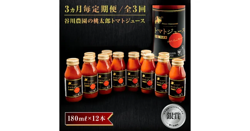 【ふるさと納税】【3ヵ月毎定期便】谷川農園の桃太郎トマトジュース 【180ml×12本】全3回【配送不可地域：離島】【4001379】