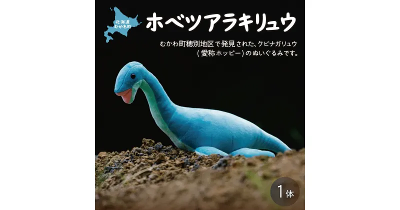 【ふるさと納税】ホベツアラキリュウ ふるさと納税 人気 おすすめ ランキング ホベツアラキリュウ 首長竜 きょうりゅう ぬいぐるみ かわいい 北海道 むかわ町 送料無料 MKWG006