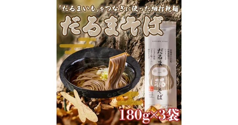 【ふるさと納税】「だるまいも」をつなぎに使った細打乾麺だるまそば (180g×3袋) ふるさと納税 人気 おすすめ ランキング だるまいも いも 長いも 粘り とろろ 北海道 むかわ町 送料無料 MKWAB005