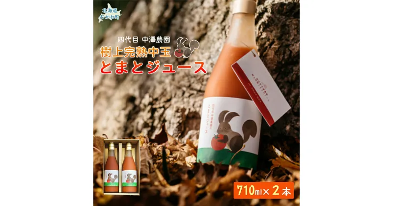 【ふるさと納税】飲み心地、とろり「樹上完熟中玉とまとジュース」710ml×2本 【 ふるさと納税 人気 おすすめ ランキング トマトジュース とまとジュース とまと トマト 野菜 ドリンク 健康 完熟 飲む 赤い ギフト 贈答 プレゼント 北海道 むかわ町 送料無料 】MKWAB002