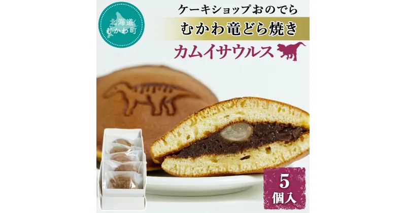 【ふるさと納税】むかわ竜どら焼き 5個入り カムイサウルス ケーキショップおのでら ふるさと納税 人気 おすすめ ランキング どら焼き どらやき ドラヤキ 和スイーツ 和菓子 カムイサウルス 北海道 むかわ町 送料無料 MKWO002