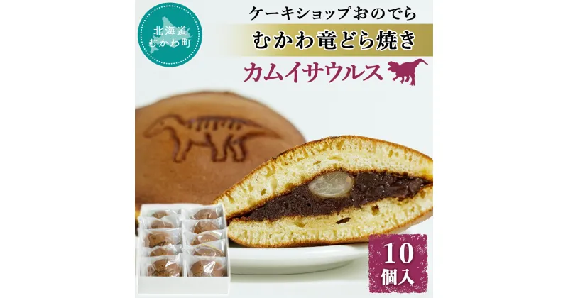 【ふるさと納税】むかわ竜どら焼き 10個入り カムイサウルス ケーキショップおのでら ふるさと納税 人気 おすすめ ランキング どら焼き どらやき ドラヤキ 和スイーツ 和菓子 カムイサウルス 北海道 むかわ町 送料無料 MKWO001