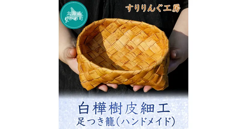 【ふるさと納税】白樺樹皮細工の足つき籠(ハンドメイド) ふるさと納税 人気 おすすめ ランキング 籠 足つき籠 白樺 樹皮細工 ハンドメイド インテリア 北海道 むかわ町 送料無料 MKWP037