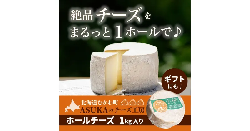 【ふるさと納税】ASUKAのチーズ工房 ホールチーズ1kg ふるさと納税 人気 おすすめ ランキング チーズ ホールチーズ セミハード ナチュラルチーズ ナッツ香 北海道 むかわ町 送料無料 MKWA002