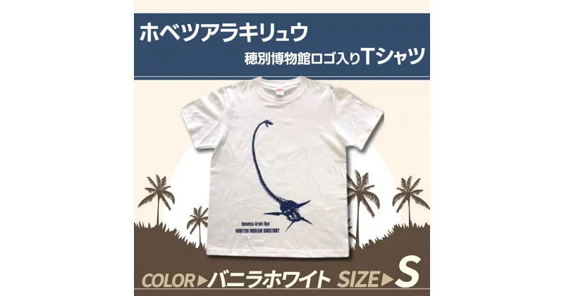 【ふるさと納税】ホベツアラキリュウ穂別博物館ロゴ入りTシャツ【バニラホワイト/Sサイズ】 ふるさと納税 人気 おすすめ ランキング Tシャツ シャツ ホベツアラキリュウ 首長竜 恐竜 きょうりゅう 北海道 むかわ町 送料無料 MKWB005